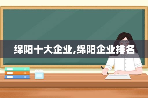 绵阳十大企业,绵阳企业排名
