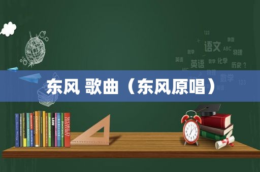 东风 歌曲（东风原唱）