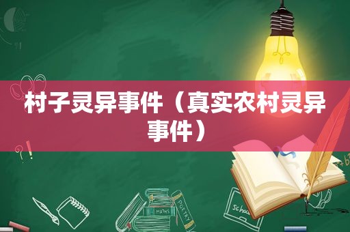 村子灵异事件（真实农村灵异事件）