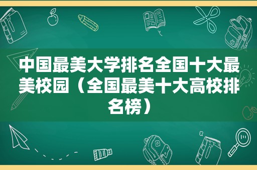 中国最美大学排名全国十大最美校园（全国最美十大高校排名榜）