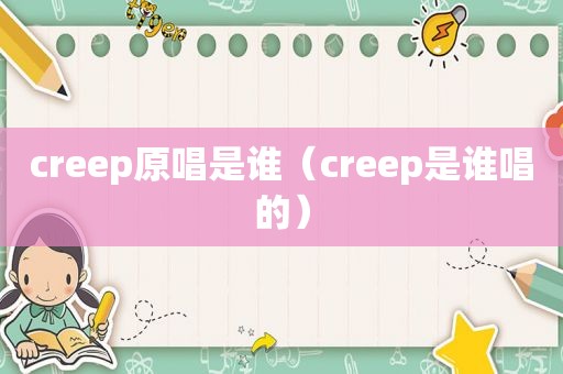 creep原唱是谁（creep是谁唱的）