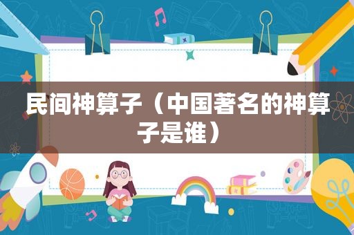 民间 *** （中国著名的 *** 是谁）