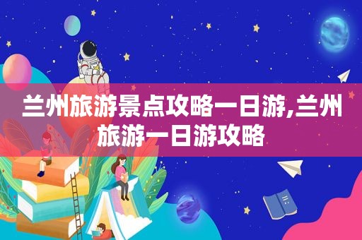  *** 旅游景点攻略一日游, *** 旅游一日游攻略