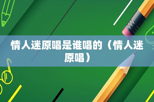 情人迷原唱是谁唱的（情人迷原唱）