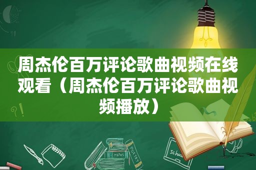 周杰伦百万评论歌曲视频在线观看（周杰伦百万评论歌曲视频播放）