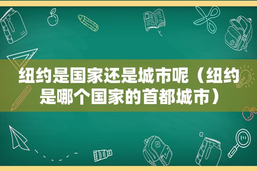 纽约是国家还是城市呢（纽约是哪个国家的首都城市）