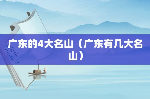 广东的4大名山（广东有几大名山）