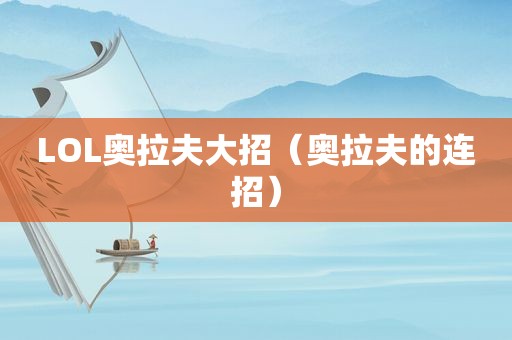 LOL奥拉夫大招（奥拉夫的连招）