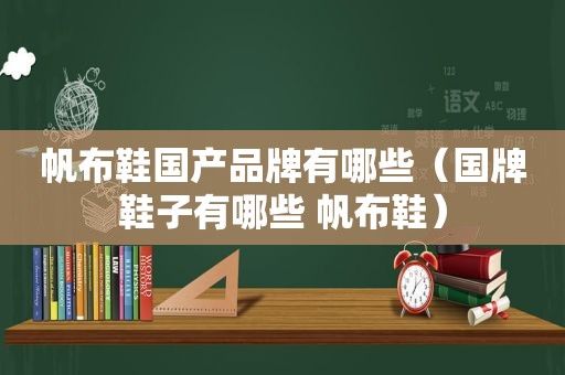 帆布鞋国产品牌有哪些（国牌鞋子有哪些 帆布鞋）