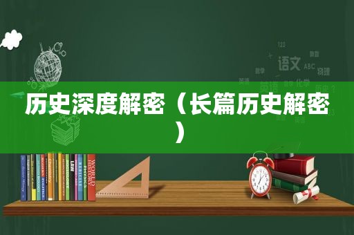 历史深度解密（长篇历史解密）