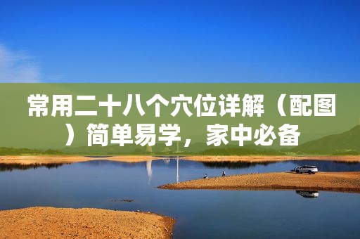 常用二十八个穴位详解（配图）简单易学，家中必备