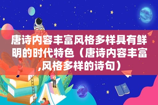 唐诗内容丰富风格多样具有鲜明的时代特色（唐诗内容丰富,风格多样的诗句）