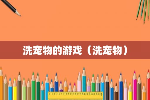 洗宠物的游戏（洗宠物）