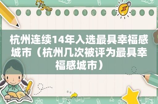 杭州连续14年入选最具幸福感城市（杭州几次被评为最具幸福感城市）