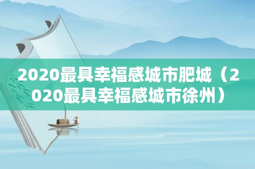 2020最具幸福感城市肥城（2020最具幸福感城市徐州）
