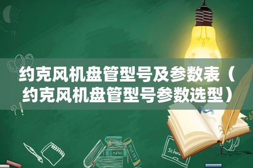 约克风机盘管型号及参数表（约克风机盘管型号参数选型）