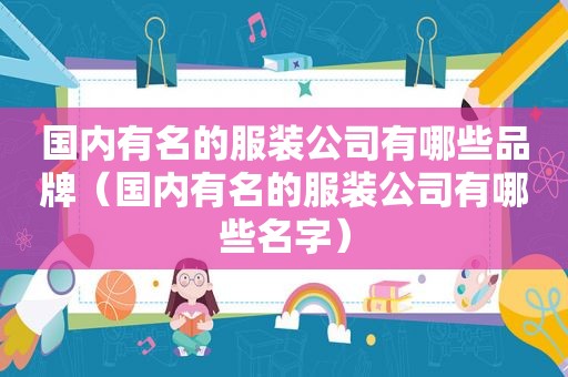 国内有名的服装公司有哪些品牌（国内有名的服装公司有哪些名字）