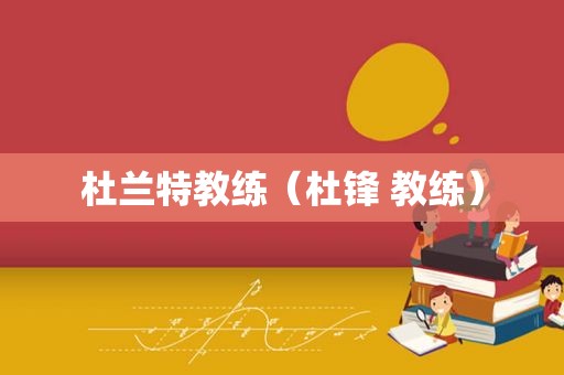杜兰特教练（杜锋 教练）