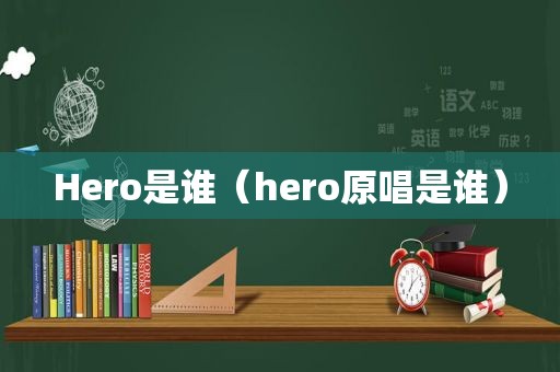 Hero是谁（hero原唱是谁）