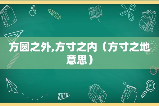 方圆之外,方寸之内（方寸之地意思）