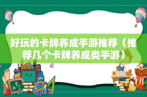 好玩的卡牌养成手游推荐（推荐几个卡牌养成类手游）