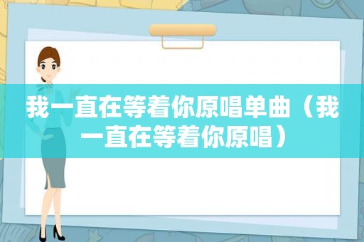 我一直在等着你原唱单曲（我一直在等着你原唱）
