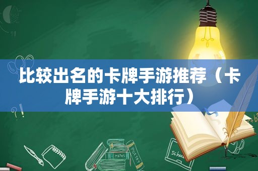 比较出名的卡牌手游推荐（卡牌手游十大排行）