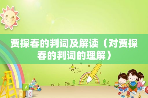 贾探春的判词及解读（对贾探春的判词的理解）
