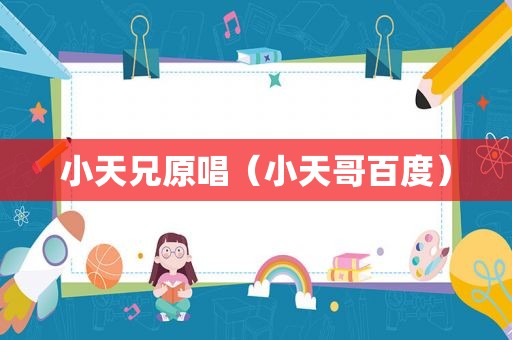 小天兄原唱（小天哥百度）