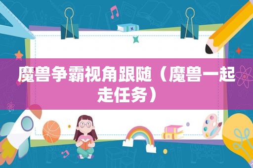 魔兽争霸视角跟随（魔兽一起走任务）