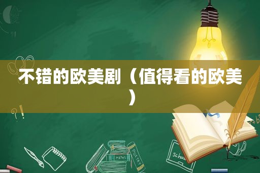 不错的欧美剧（值得看的欧美）