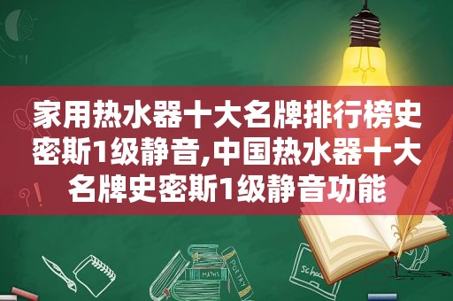 家用热水器十大名牌排行榜史密斯1级静音,中国热水器十大名牌史密斯1级静音功能