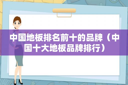 中国地板排名前十的品牌（中国十大地板品牌排行）