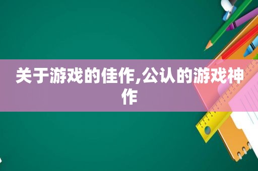 关于游戏的佳作,公认的游戏神作