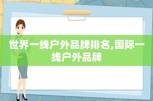 世界一线户外品牌排名,国际一线户外品牌