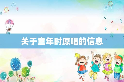 关于童年时原唱的信息