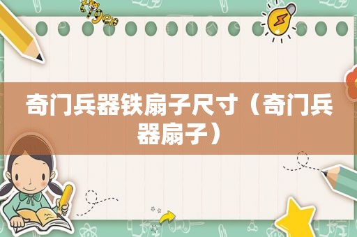 奇门兵器铁扇子尺寸（奇门兵器扇子）