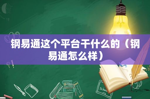 钢易通这个平台干什么的（钢易通怎么样）
