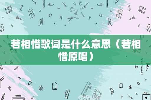 若相惜歌词是什么意思（若相惜原唱）