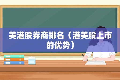 美港股券商排名（港美股上市的优势）