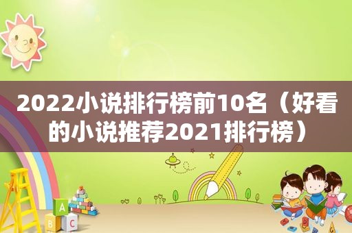 2022小说排行榜前10名（好看的小说推荐2021排行榜）