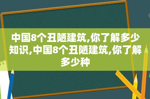 中国8个丑陋建筑,你了解多少知识,中国8个丑陋建筑,你了解多少种