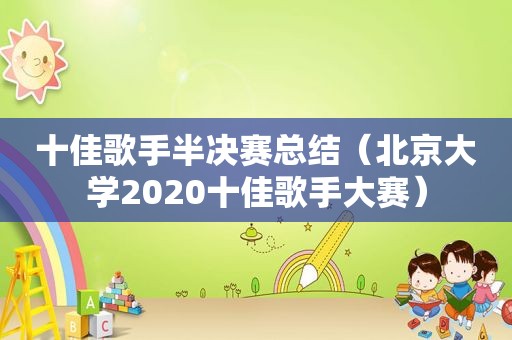 十佳歌手半决赛总结（北京大学2020十佳歌手大赛）