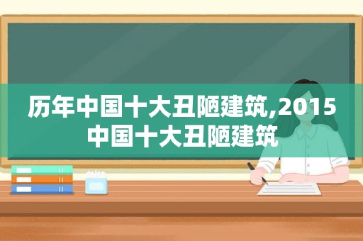 历年中国十大丑陋建筑,2015中国十大丑陋建筑