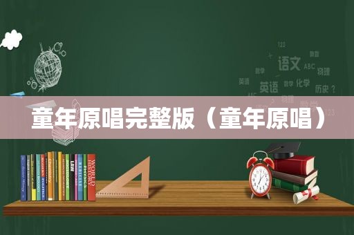 童年原唱完整版（童年原唱）