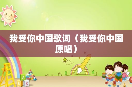 我受你中国歌词（我受你中国原唱）