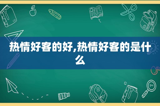 热情好客的好,热情好客的是什么
