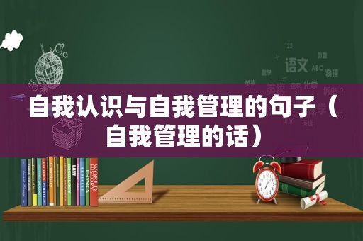 自我认识与自我管理的句子（自我管理的话）