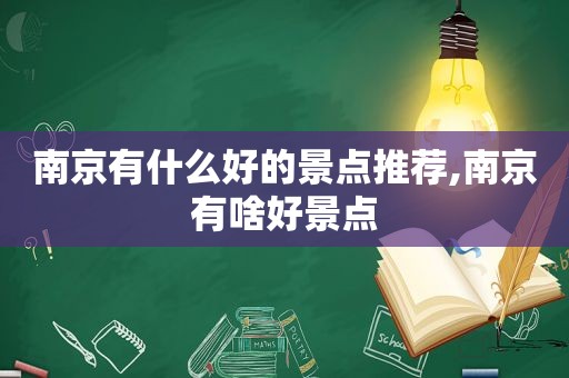 南京有什么好的景点推荐,南京有啥好景点