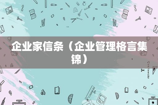 企业家信条（企业管理格言集锦）